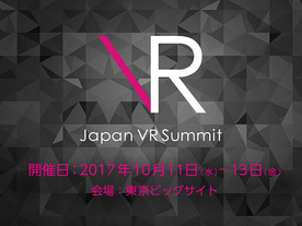 VRカンファレンス「Japan VR Summit 3」の申し込み受付が開始