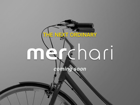 メルカリ、シェアサイクル事業「メルチャリ」発表--2018年初頭にサービス開始