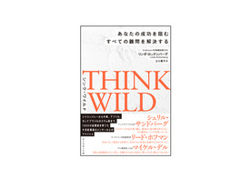 ［ブックレビュー］チャレンジすべきは“クレイジー”なアイデア--「THINK WILD」