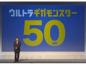 ソフトバンク、50Gバイト使い放題の「ウルトラギガモンスター」発表