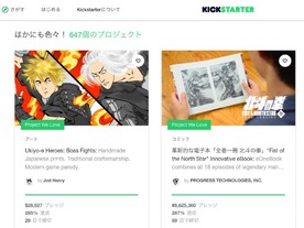 「Kickstarter」日本語版が公開--「全巻一冊 北斗の拳」など約650プロジェクト
