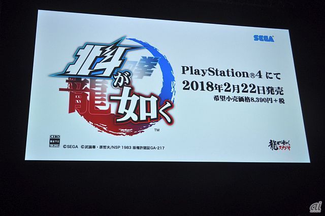 　セガゲームスの「北斗の拳」と「龍が如くスタジオ」との
コラボタイトル「北斗が如く」については、発売日が2018年2月22日に決定したことを発表。