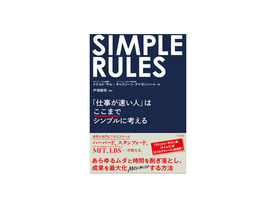 ［ブックレビュー］仕事が速い人の秘密は単純さにあった--「SIMPLE RULES」
