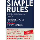 SIMPLE RULES「仕事が速い人」はここまでシンプルに考える