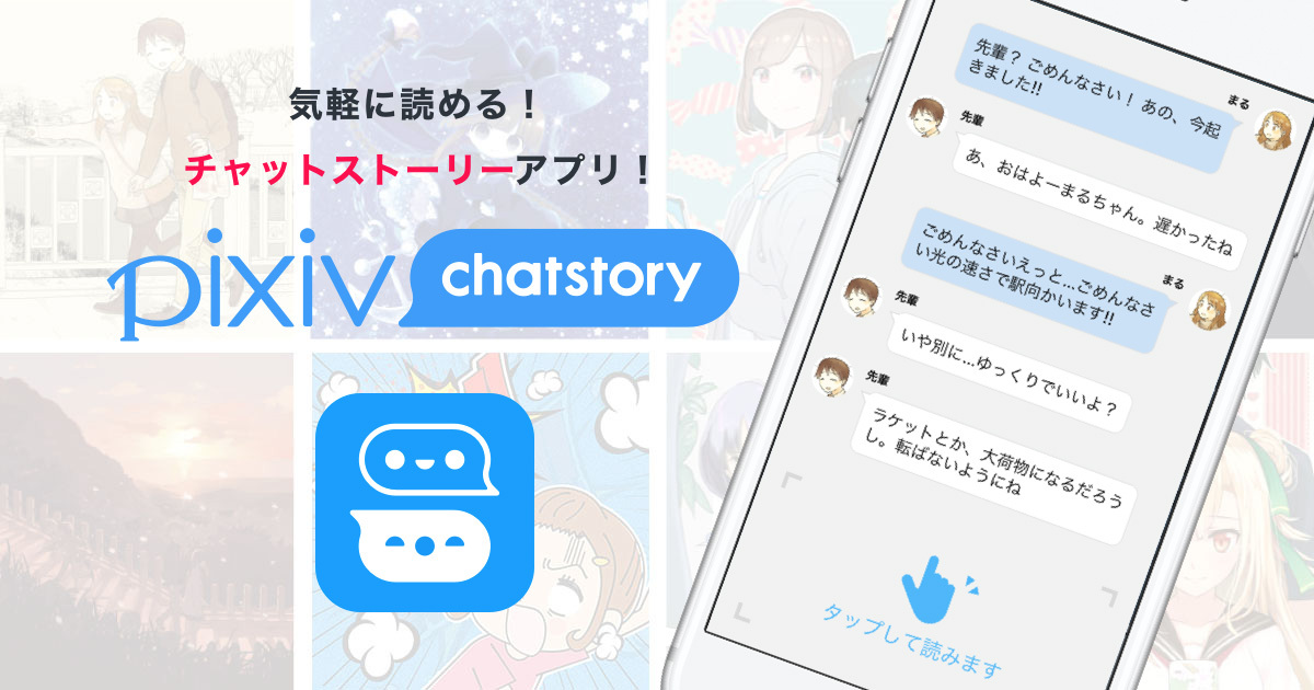 ピクシブ チャット小説アプリ Pixiv Chatstory 公開 誰でも投稿可能 Cnet Japan