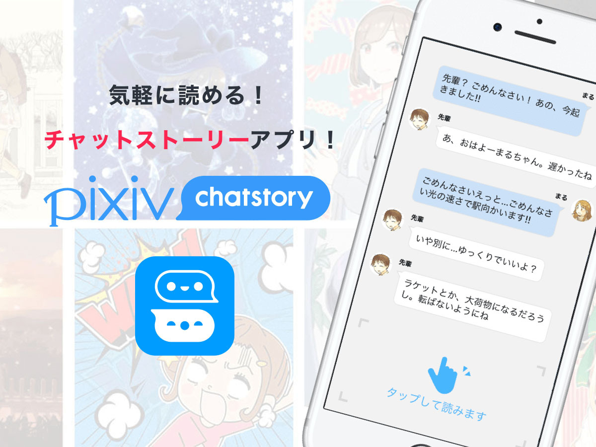 ピクシブ、チャット小説アプリ「pixiv chatstory」公開--誰でも投稿可能 - CNET Japan