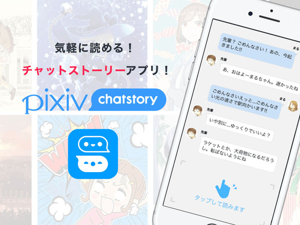 ピクシブ、チャット小説アプリ「pixiv chatstory」公開--誰でも投稿可能