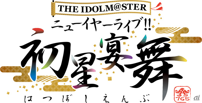 2018年1月6日と7日に開催される「THE IDOLM@STER ニューイヤーライブ!! 初星宴舞」ロゴ