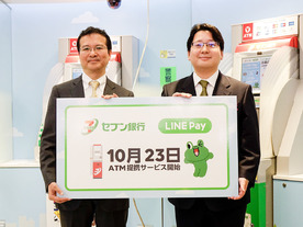 セブン銀行のATMで「LINE Pay」の入出金が可能に--出金は1日1万円まで