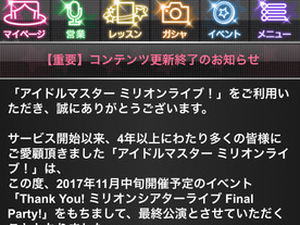 ソーシャルゲーム「アイマス ミリオンライブ！」が“近い将来のサービス終了”を告知