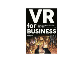［ブックレビュー］プロが教えるVRビジネスのコツ--「VR for BUSINESS」