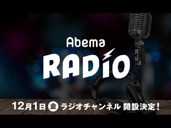 AbemaTVに各局のラジオ番組を放送する「ラジオチャンネル」--音楽番組が中心