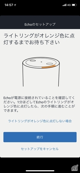 　Echoのライトリングがオレンジ色に点滅していることを確認して「続行」ボタンを押す。