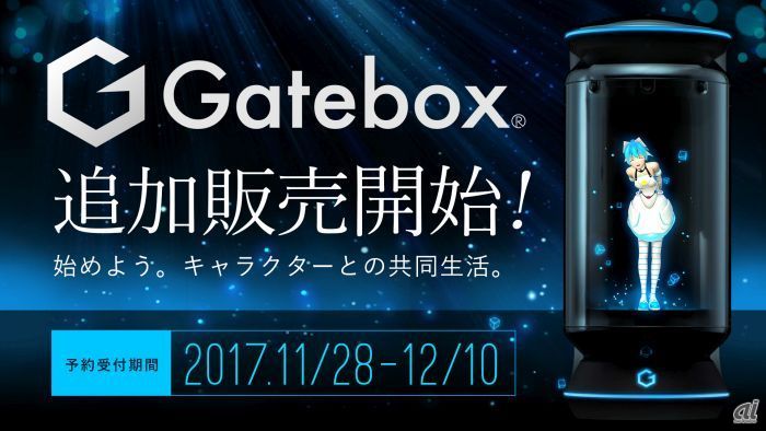 Gatebox追加販売告知画像
