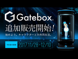 バーチャルホームロボット「Gatebox」が追加販売--特別仕様の「初音ミク」も公開