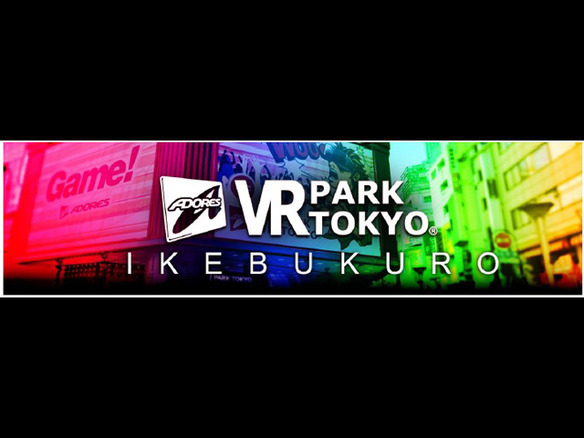 アドアーズのVRエンタメ施設「VR PARK TOKYO」2号店は池袋--12月7日オープン