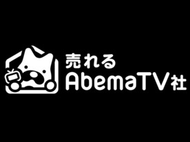 サイバーエージェント、ネットテレビショッピング事業「売れるAbemaTV社」を設立