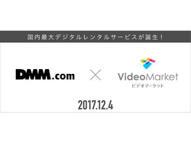 DMM.comとビデオマーケット、動画配信サービスで業務提携 