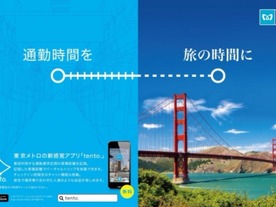 東京メトロ、移動距離に応じて“バーチャル旅行”ができるアプリ「tento.」を公開