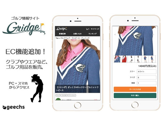ギークス、ゴルフ情報サイト「Gridge」にEC機能--フリマアプリとの連携も視野