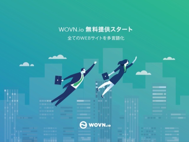 最短5分でサイトを30カ国語に対応させる多言語化ツール「WOVN.io」が無料化
