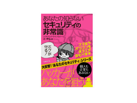 ［ブックレビュー］今すぐ知りたい--「あなたの知らないセキュリティの非常識」