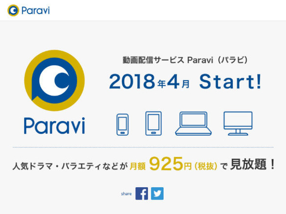TBS、日経、WOWOWなど6社らによる動画配信サービス「Paravi」--来春スタート