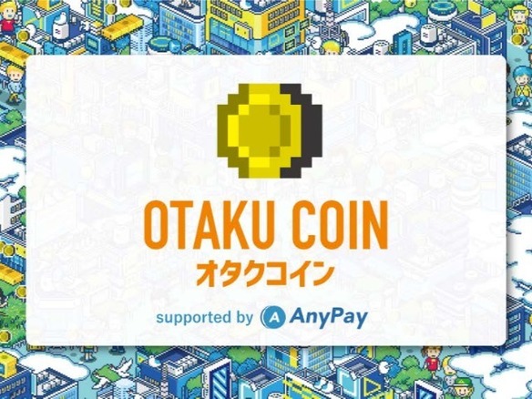 「オタクコイン」でのICOは「資金調達目的ではない」--Tokyo Otaku Modeの狙い