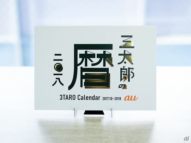 　桃太郎、浦島太郎、金太郎や、かぐや姫、乙姫、鬼ちゃん、織姫が繰り広げる「au三太郎」でおなじみのauカレンダー。