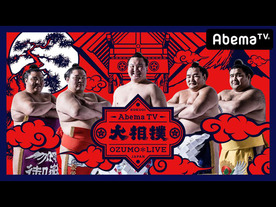 AbemaTV、2018年1月場所から大相撲の生中継を開始--序ノ口から結びの一番まで