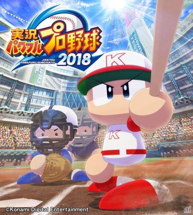 KONAMI、野球ゲームシリーズ最新作「実況パワフルプロ野球2018」を4月26日発売