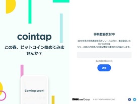 手軽に仮想通貨取引を始められる「cointap」--DMM子会社が事前登録を開始