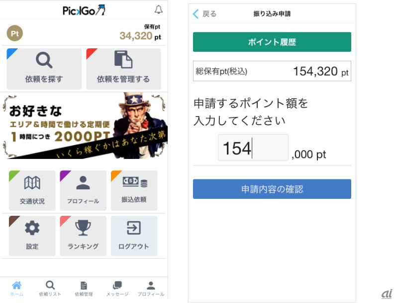 「PickGo」アプリと振り込み申請の画面