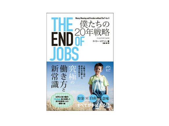 ブックレビュー 安定した仕事などない時代 The End Of Jobs 僕たちの年戦略 Cnet Japan