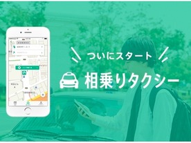 JapanTaxi、「相乗りタクシー」アプリを公開--いきなり雪で運転見合わせ