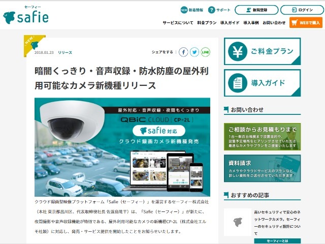 クラウド録画カメラ「Safie」、屋外での夜間撮影や音声収録に対応