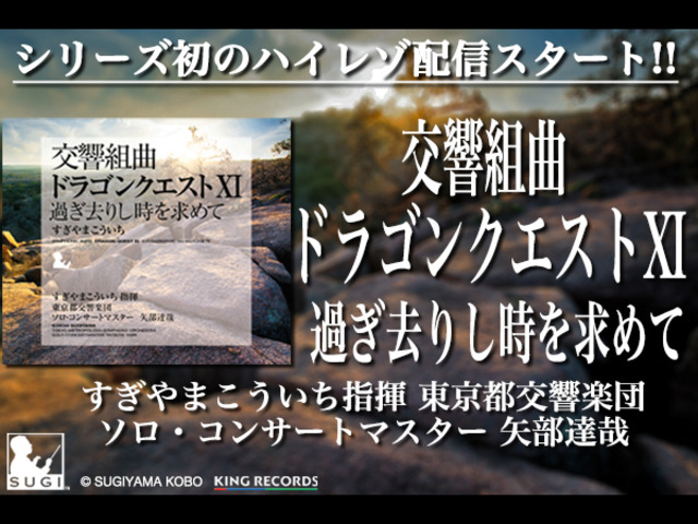 e-onkyo musicで「ドラゴンクエスト」初のハイレゾ音源配信--「XI」のアルバム - CNET Japan