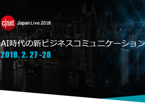 AI導入のキーポイントを富士通が講演--「CNET Japan Live 2018」2月27日開幕