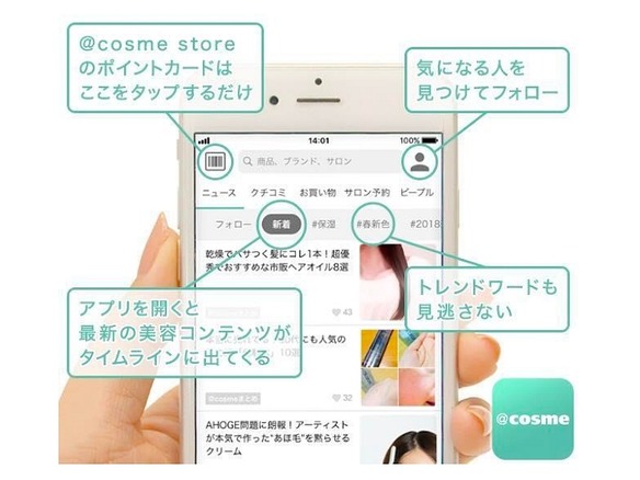 美容口コミアプリ「＠cosme」が全面刷新--予約機能やポイントカードも