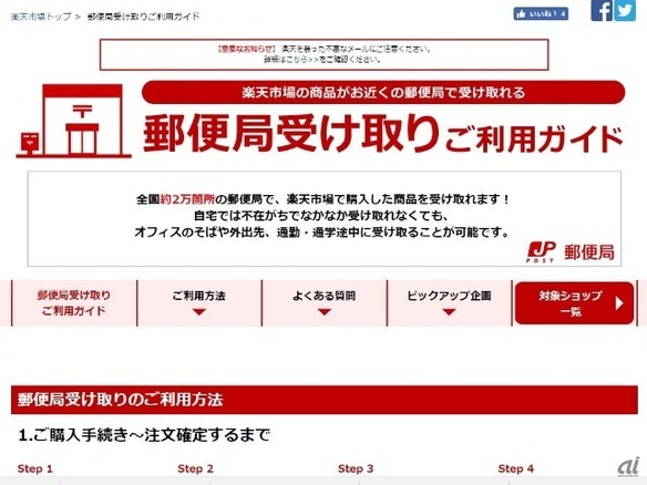 楽天、全国約2万の郵便局で商品の受け取りが可能に--日本郵便と連携