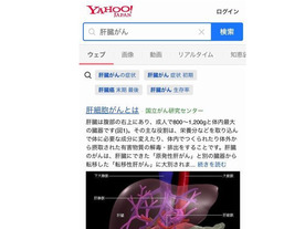信頼できるがん情報を--ヤフー、「Yahoo!検索」で国立がん研究センターと連携