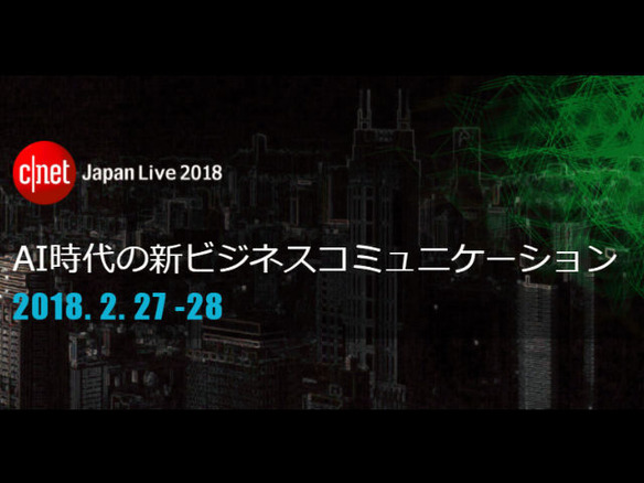 MSが教える成果が出るAI導入の秘訣--「CNET Japan Live 2018」2月27日開幕