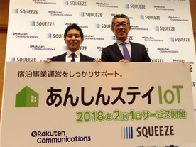 民泊の運用を楽にする「あんしんステイIoT」--楽天子会社とSQUEEZEが開発