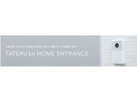 遠隔操作による解錠、施錠で留守宅に宅配便お届け--「TATERU kit HOME ENTRANCE」