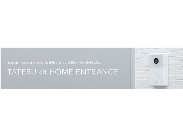 遠隔操作による解錠、施錠で留守宅に宅配便お届け--「TATERU kit HOME ENTRANCE」