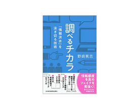 ［ブックレビュー］“ググる”時代だからこそ身につけたい--「調べるチカラ」