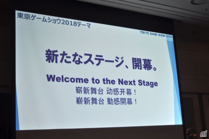 TGS2018のテーマは「新たなステージ、開幕。」