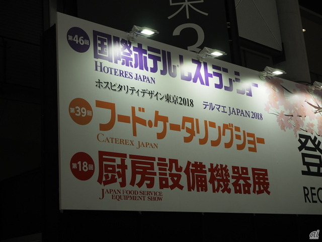 　日本能率協会は、「国際ホテル・レストラン・ショー」「フード・ケータリングショー」「厨房設備機器展」（総称「HCJ2018」）と「インバウンドマーケットEXPO2018」を東京ビッグサイトで開催した。

　年々増加する訪日外国人の受け入れ体制強化や深刻な人手不足など、生産性向上が求められているサービス産業。HCJでは、課題解決に向け、AIやロボット、厨房機器などを活用した製品やサービスが多く展示されていた。ここではロボット系を中心に、機器やサービスなどを写真で紹介する。