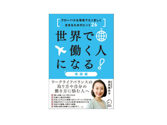 ブックレビュー 環境の変化に強い働き方を身につける 世界で働く人になる 実践編 Cnet Japan