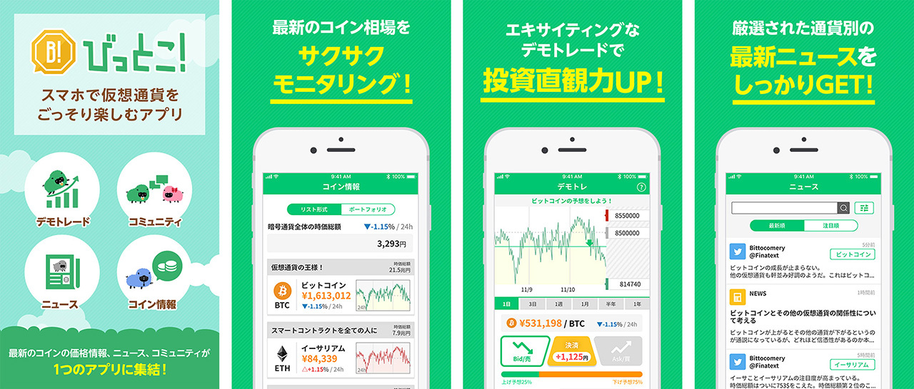 仮想通貨ビギナー向けコミュニティアプリ びっとこ Finatextが配信開始 Cnet Japan